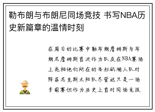 勒布朗与布朗尼同场竞技 书写NBA历史新篇章的温情时刻