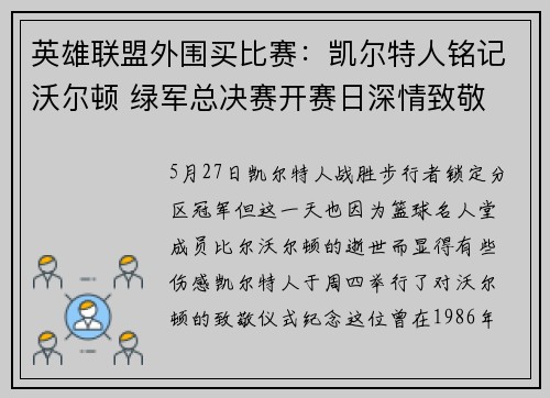 英雄联盟外围买比赛：凯尔特人铭记沃尔顿 绿军总决赛开赛日深情致敬