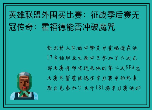 英雄联盟外围买比赛：征战季后赛无冠传奇：霍福德能否冲破魔咒