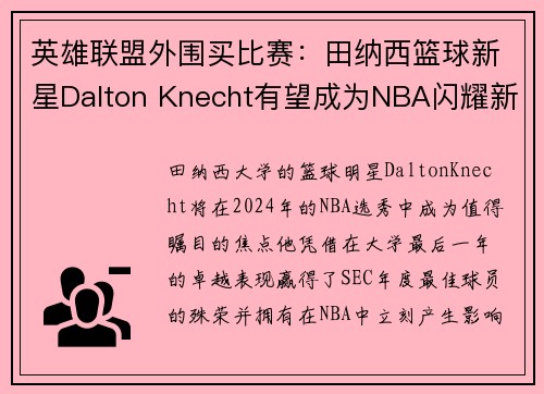 英雄联盟外围买比赛：田纳西篮球新星Dalton Knecht有望成为NBA闪耀新星