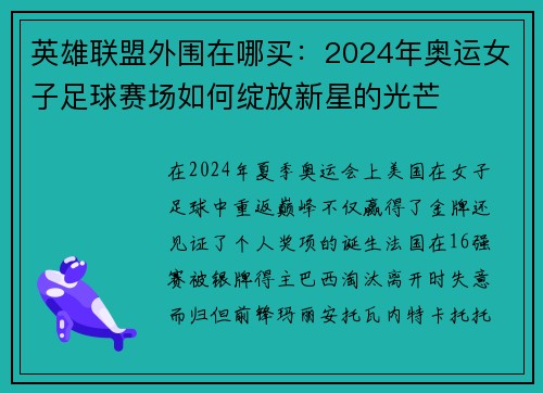 英雄联盟外围在哪买：2024年奥运女子足球赛场如何绽放新星的光芒