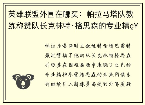 英雄联盟外围在哪买：帕拉马塔队教练称赞队长克林特·格思森的专业精神