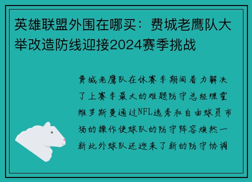 英雄联盟外围在哪买：费城老鹰队大举改造防线迎接2024赛季挑战