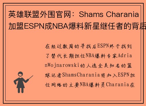 英雄联盟外围官网：Shams Charania加盟ESPN成NBA爆料新星继任者的背后故事