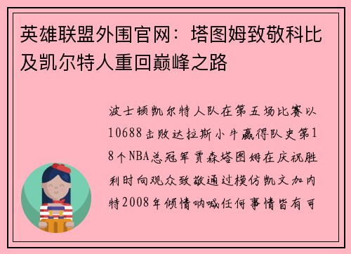 英雄联盟外围官网：塔图姆致敬科比及凯尔特人重回巅峰之路