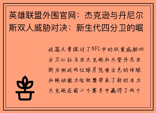 英雄联盟外围官网：杰克逊与丹尼尔斯双人威胁对决：新生代四分卫的崛起