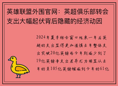 英雄联盟外围官网：英超俱乐部转会支出大幅起伏背后隐藏的经济动因