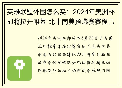 英雄联盟外围怎么买：2024年美洲杯即将拉开帷幕 北中南美预选赛赛程已定