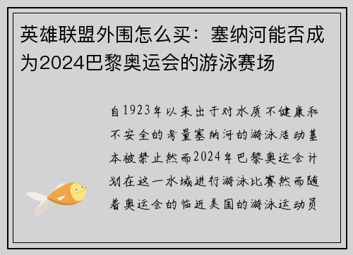 英雄联盟外围怎么买：塞纳河能否成为2024巴黎奥运会的游泳赛场