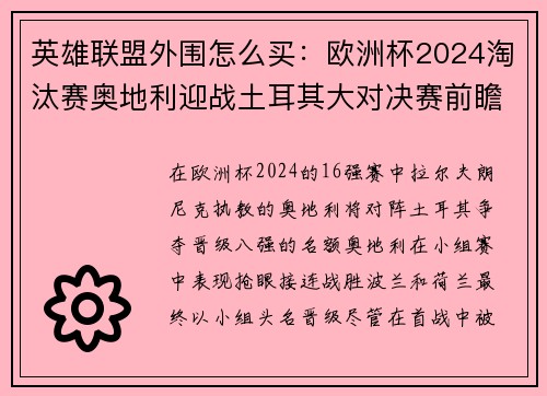 英雄联盟外围怎么买：欧洲杯2024淘汰赛奥地利迎战土耳其大对决赛前瞻