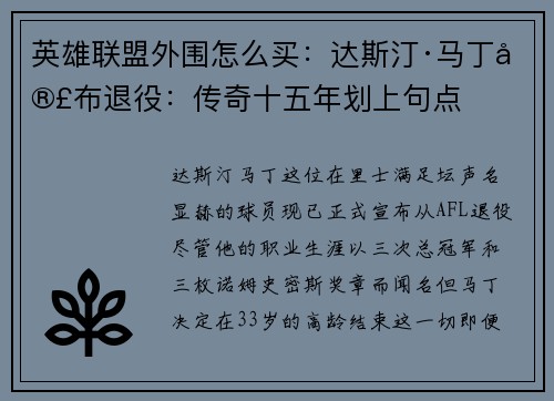 英雄联盟外围怎么买：达斯汀·马丁宣布退役：传奇十五年划上句点