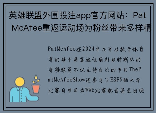 英雄联盟外围投注app官方网站：Pat McAfee重返运动场为粉丝带来多样精彩