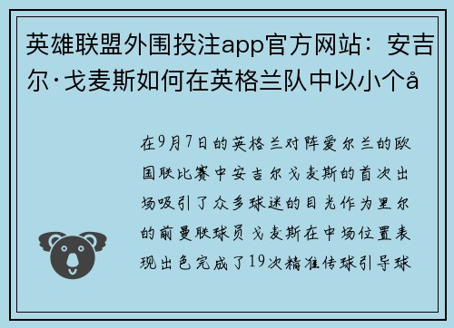 英雄联盟外围投注app官方网站：安吉尔·戈麦斯如何在英格兰队中以小个子崭露头角