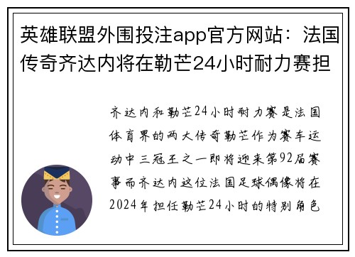 英雄联盟外围投注app官方网站：法国传奇齐达内将在勒芒24小时耐力赛担任荣誉发车嘉宾