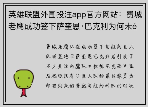 英雄联盟外围投注app官方网站：费城老鹰成功签下萨奎恩·巴克利为何未遭处罚详情剖析