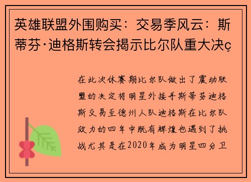 英雄联盟外围购买：交易季风云：斯蒂芬·迪格斯转会揭示比尔队重大决策