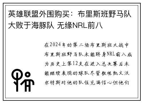 英雄联盟外围购买：布里斯班野马队大败于海豚队 无缘NRL前八