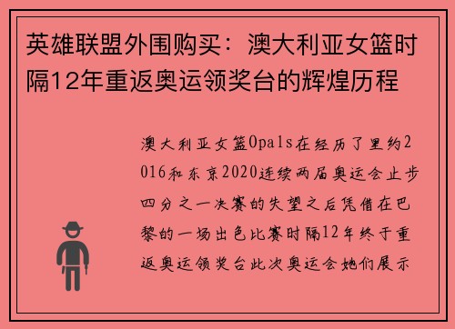 英雄联盟外围购买：澳大利亚女篮时隔12年重返奥运领奖台的辉煌历程