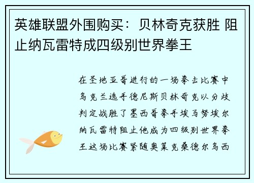 英雄联盟外围购买：贝林奇克获胜 阻止纳瓦雷特成四级别世界拳王