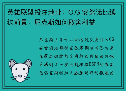 英雄联盟投注地址：O.G.安努诺比续约前景：尼克斯如何取舍利益