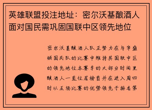 英雄联盟投注地址：密尔沃基酿酒人面对国民需巩固国联中区领先地位