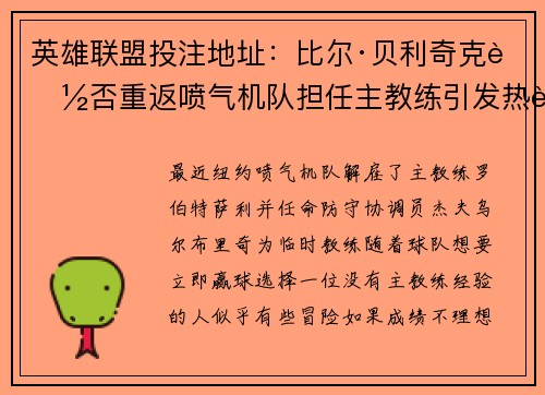 英雄联盟投注地址：比尔·贝利奇克能否重返喷气机队担任主教练引发热议