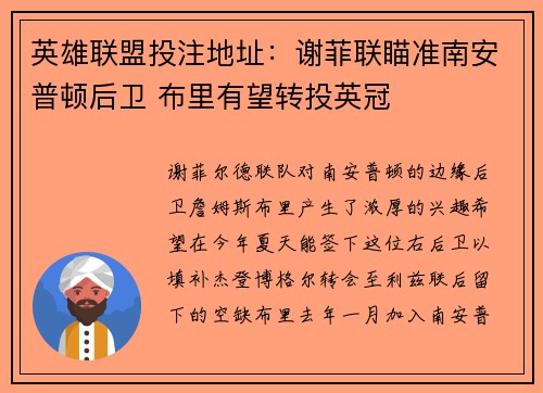 英雄联盟投注地址：谢菲联瞄准南安普顿后卫 布里有望转投英冠