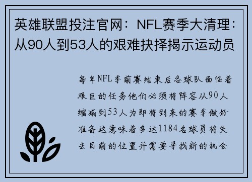 英雄联盟投注官网：NFL赛季大清理：从90人到53人的艰难抉择揭示运动员命运