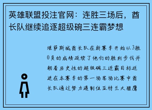 英雄联盟投注官网：连胜三场后，酋长队继续追逐超级碗三连霸梦想