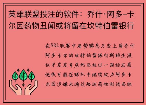 英雄联盟投注的软件：乔什·阿多-卡尔因药物丑闻或将留在坎特伯雷银行斯顿