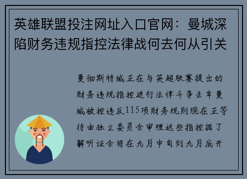 英雄联盟投注网址入口官网：曼城深陷财务违规指控法律战何去何从引关注