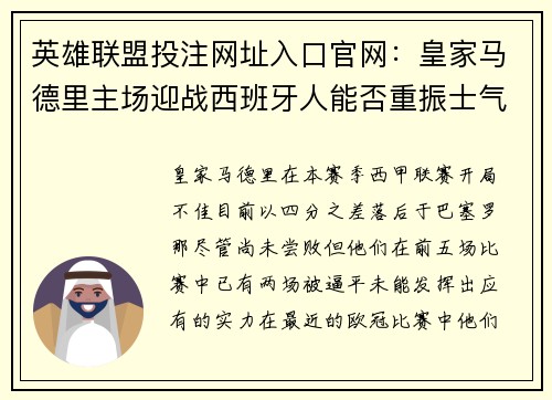 英雄联盟投注网址入口官网：皇家马德里主场迎战西班牙人能否重振士气迎头赶上