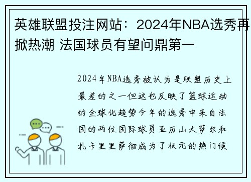 英雄联盟投注网站：2024年NBA选秀再掀热潮 法国球员有望问鼎第一