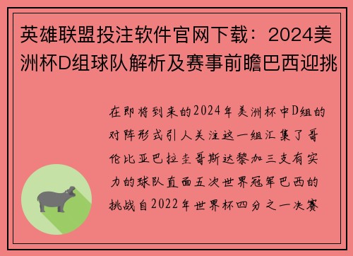 英雄联盟投注软件官网下载：2024美洲杯D组球队解析及赛事前瞻巴西迎挑战