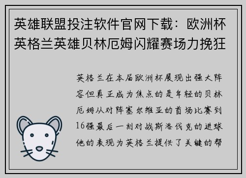 英雄联盟投注软件官网下载：欧洲杯英格兰英雄贝林厄姆闪耀赛场力挽狂澜