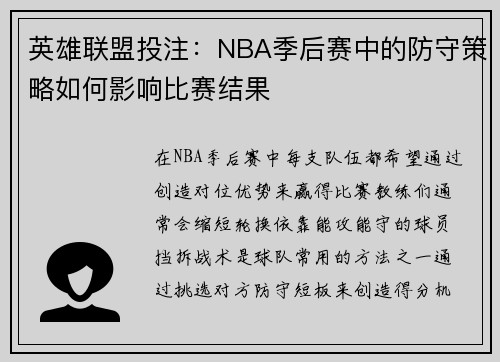 英雄联盟投注：NBA季后赛中的防守策略如何影响比赛结果