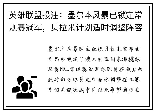 英雄联盟投注：墨尔本风暴已锁定常规赛冠军，贝拉米计划适时调整阵容